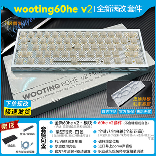 全新wooting60he v2满改镂空键盘套件｜代组定制八宝轴改装客制化