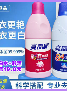 亮晶晶强效84漂白水彩漂液白色彩色衣服增白去污剂去渍除菌还原液