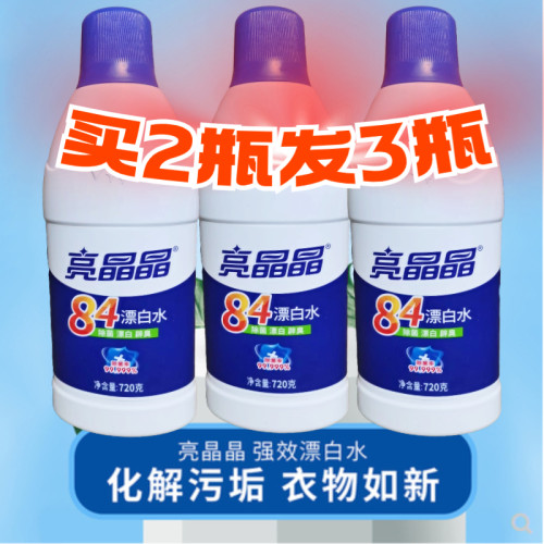 亮晶晶84漂白水白色衣服增白还原