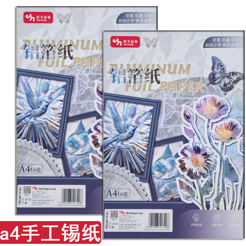 积米a4锡纸铝箔纸学生幼儿园手工纸剪纸diy折纸25微米美术用画纸