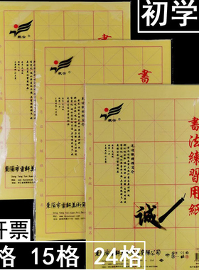 初学者书法练习纸毛笔字学生入门毛边纸米字格黄色12格15格24格