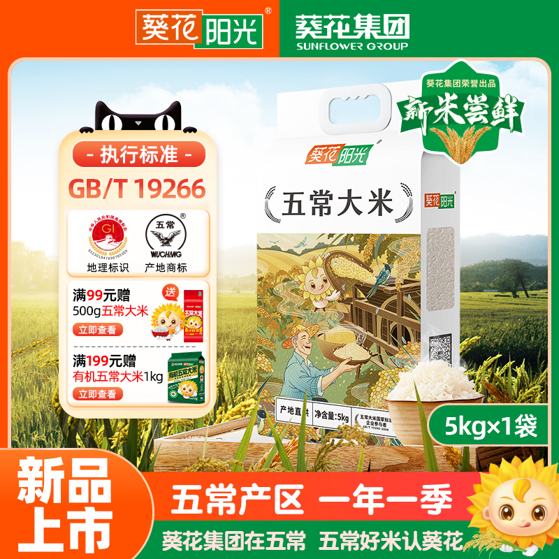葵花阳光旗舰店黑龙江东北大米五常大米5kg10斤2025年新米真空装