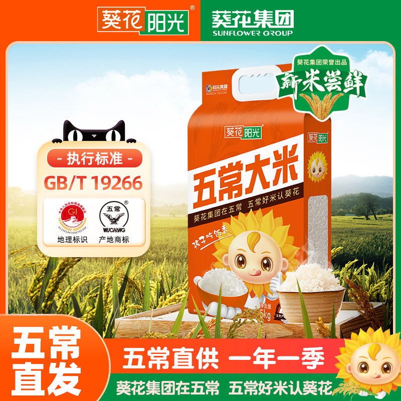葵花阳光旗舰店五常大米5kg10斤GB/T19266团购东北大米2025年新米