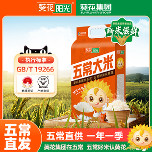 葵花阳光旗舰店五常大米5kg10斤GB T19266团购东北大米2025年新米