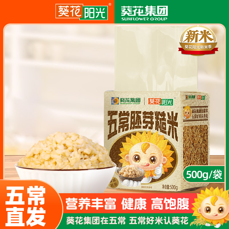 葵花阳光五常胚芽糙米500g东北糙米粗粮主食米饭杂粮饭新米