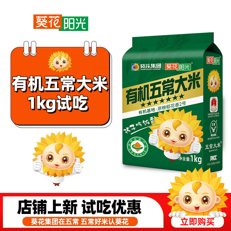 葵花阳光官方旗舰店有机五常大米1kg2斤尝鲜装新米稻花香2号图片