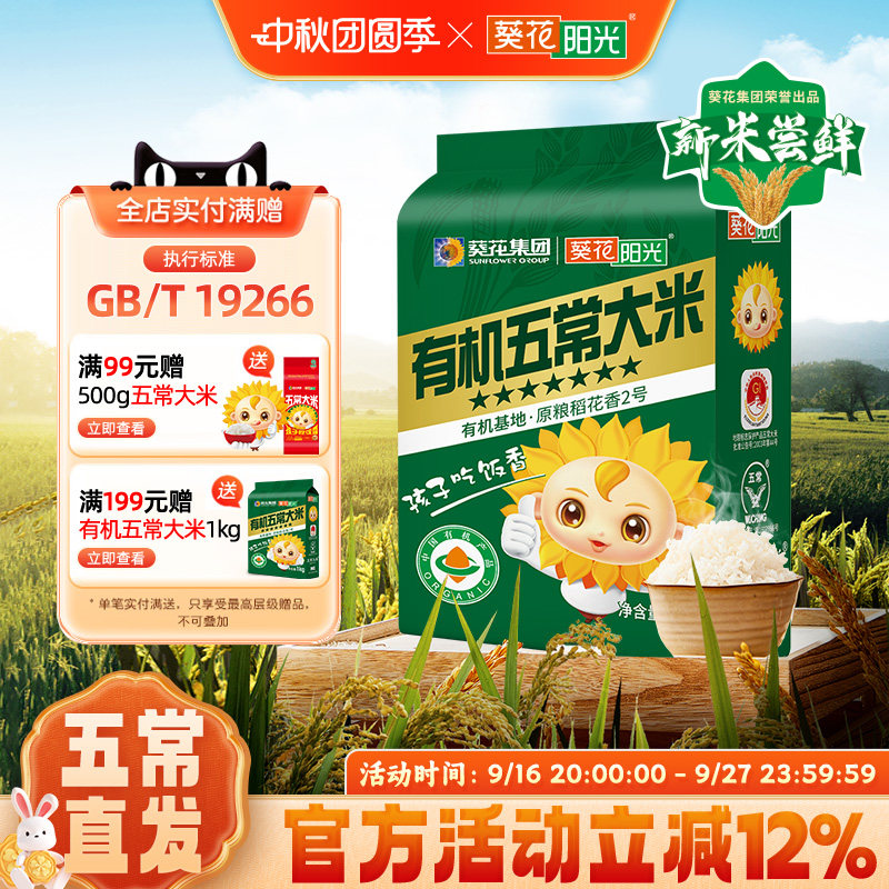 葵花阳光官方旗舰店有机五常大米1kg2斤尝鲜装新米稻花香2号