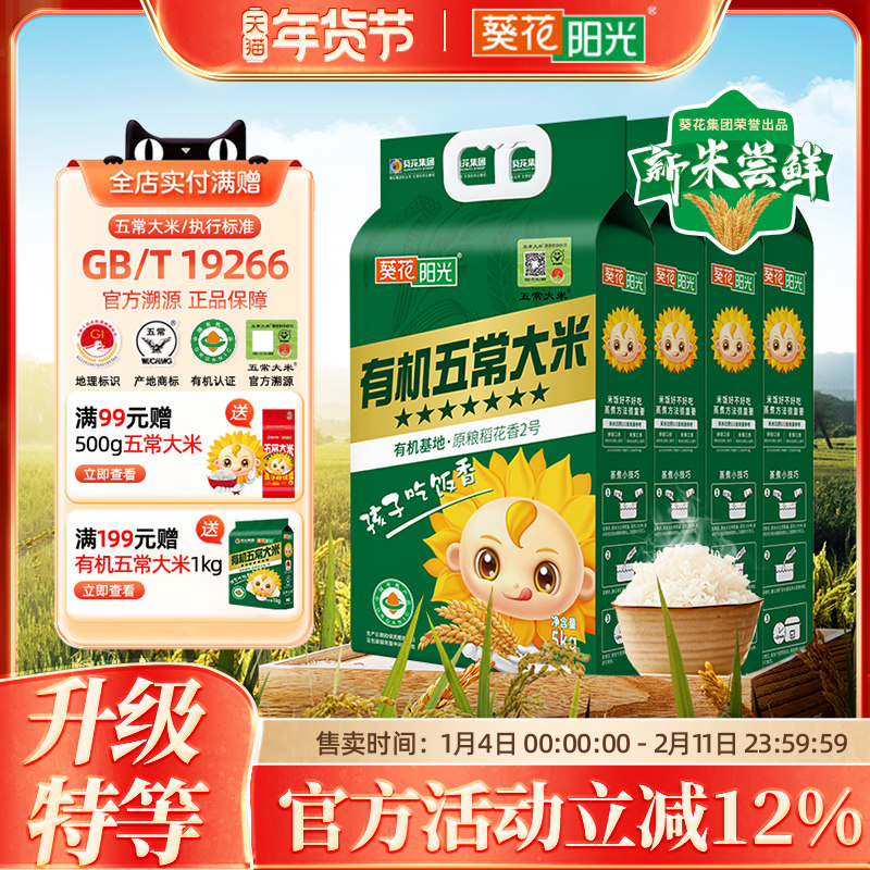 葵花阳光2025新米特等溯源七星有机五常大米5kg10斤原粮稻花香2号