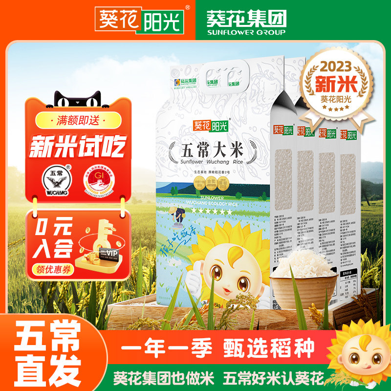 葵花阳光2023年新米五常大米5kg黑龙江东北大米GB/T19266