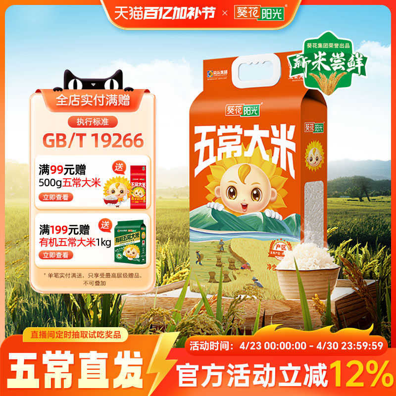 葵花阳光官方旗舰店黑龙江东北大米五常大米5kg10斤2025年新米