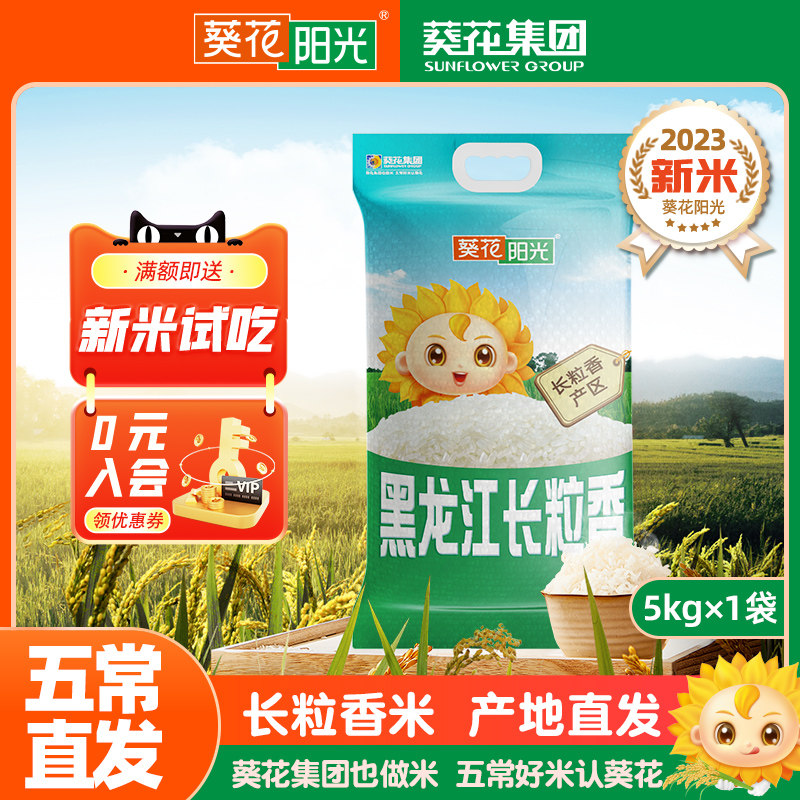 葵花阳光东北长粒香东北大米5kg大米10斤2023年新米