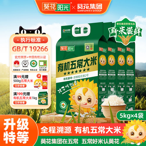 葵花阳光有机五常大米溯源