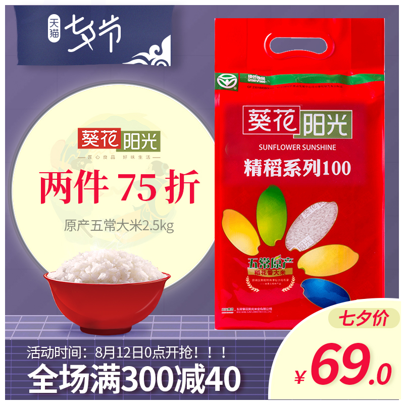 葵花陽光 東北稻花香大米五常米2.5kg 綠色特產大米五常原產5斤