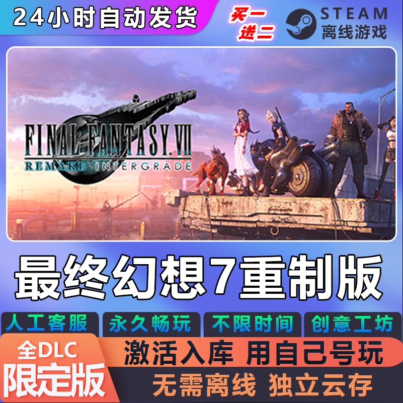 最终幻想7重制版 STEAM离线游戏 全DLC 包更新 可激活入库正版