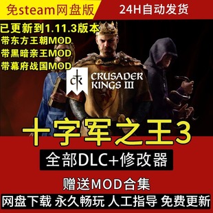 十字军之王3 Crusader Kings III 免steam电脑端PC离线单机版特价