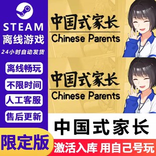 中国式家长 STEAM 离线 PC 电脑单机 全DLC 包更新 正版