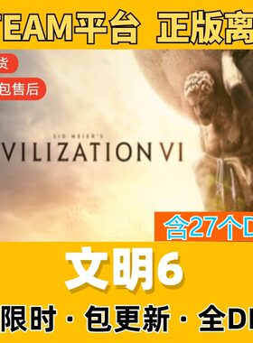 文明6 Steam离线中文电脑游戏 PC正版单机全DLC包更新