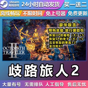 歧路旅人2 STEAM离线游戏 含特典奖励 包更新 全DLC 正版