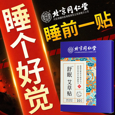 北京同仁堂舒眠艾草贴睡眠贴改善深度浅失眠快速助入睡