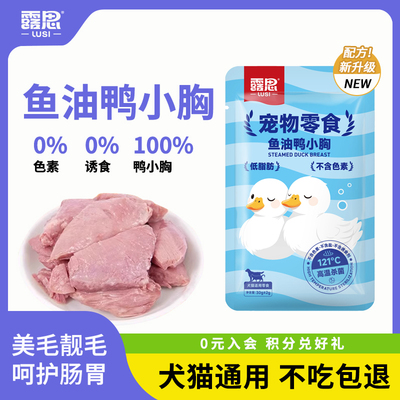 露思鱼油鸭胸肉水煮鸭胸宠物狗狗营养零食肉干喂狗喂猫