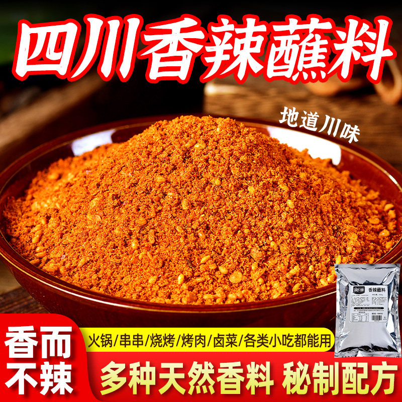 四川香辣干碟蘸料(商用)烤肉火锅