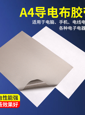 A4银灰色导电布胶带双面导电耐高温屏蔽抗干扰数码产品按键修复