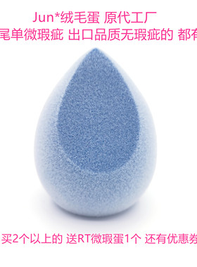 juno绒毛美妆蛋范范家丝绒植绒微瑕疵化妆蛋底妆高光遮瑕干湿两用
