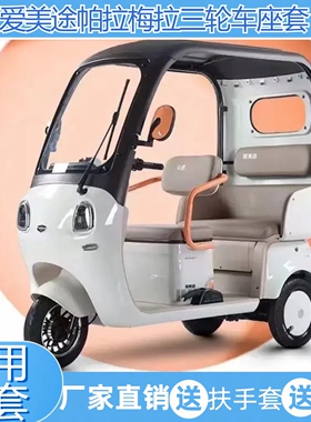 爱美途帕拉梅拉三轮车座套卡通透气亚麻防水皮革保暖绒毛加厚耐磨