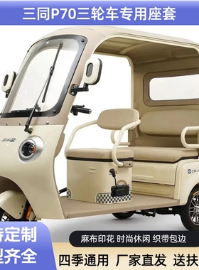 三同P970座套电动三轮车透气亚麻防水皮革保暖毛绒椅垫罩麻布印花
