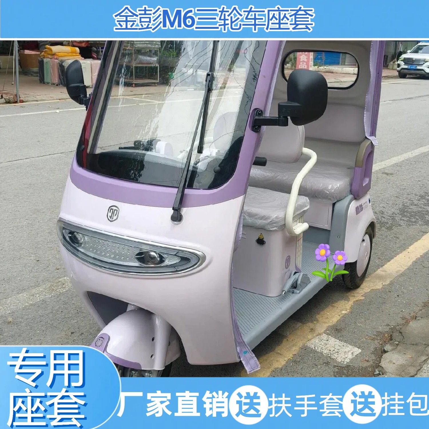 金彭M6三轮车座套麻布卡通印花加厚海绵绒布透气亚麻座垫耐磨专用