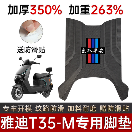 雅迪T35-M脚垫电动车专用加厚脚踏板垫防水防滑踏板垫改装配件