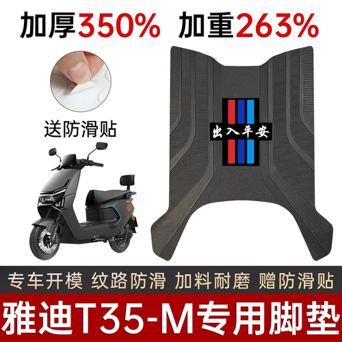 T35-M电动车专用加厚加重脚踏垫