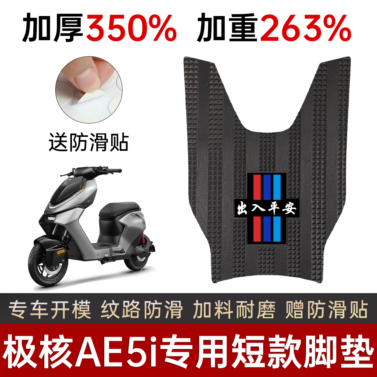极核AE5i/pro专用短款加厚脚垫
