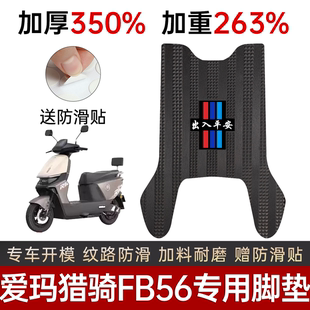 爱玛猎骑FB56脚垫电动车专用加厚脚踏板垫防滑耐磨踏板垫改装 配件