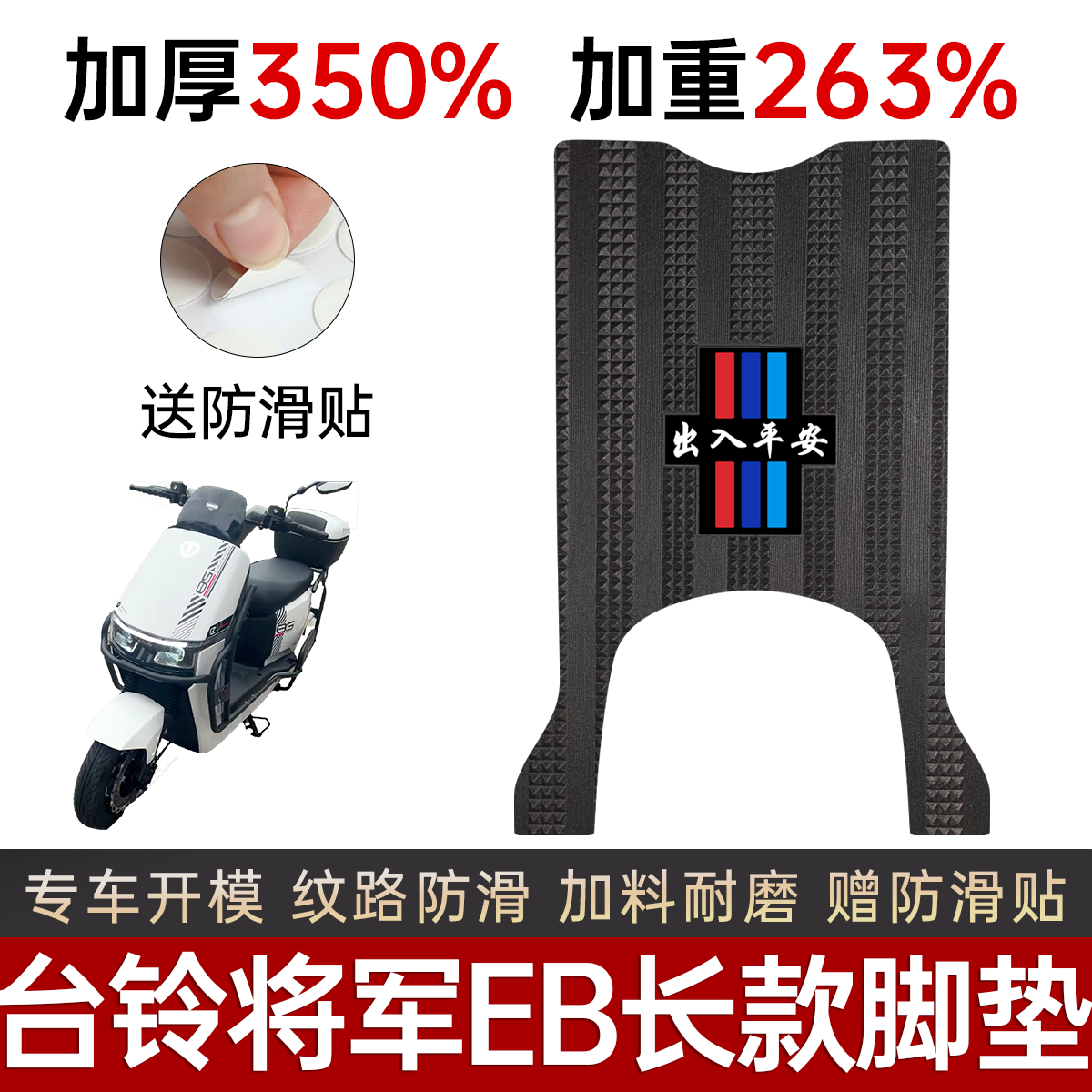 台铃将军EB电动车专用加厚脚踏垫