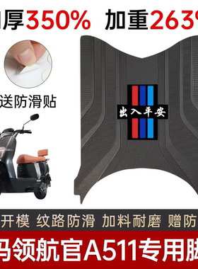 爱玛领航官A511脚垫电动车专用加厚脚踏板垫防滑耐磨踏板垫改装