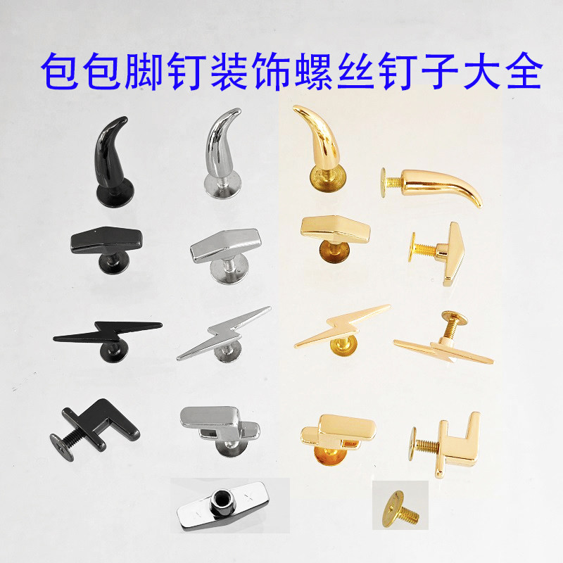 箱包脚钉配件扣子螺丝螺帽7字形T形闪电形装饰钉子五金包肩带扣