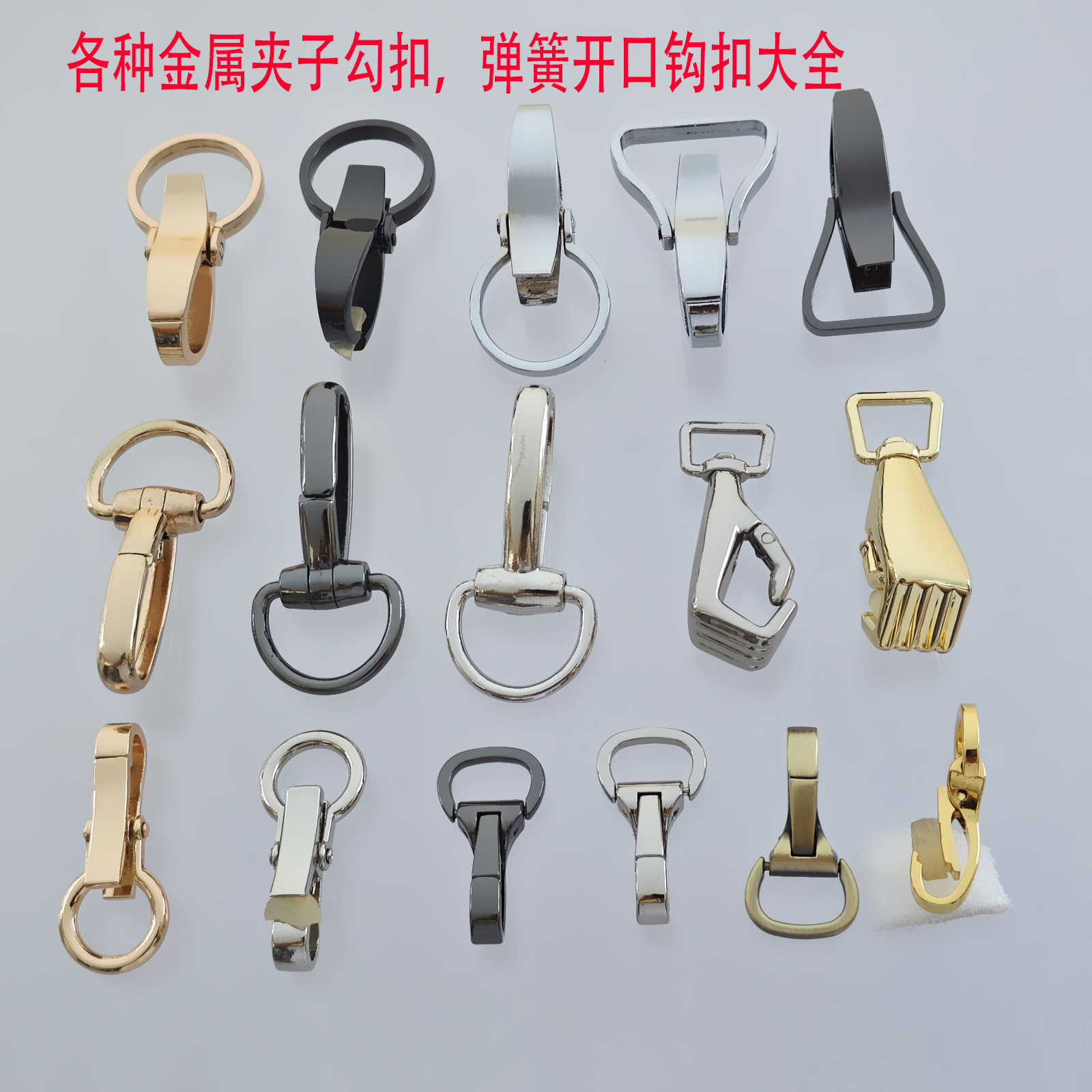 皮具五金配件黑色勾扣按键开口