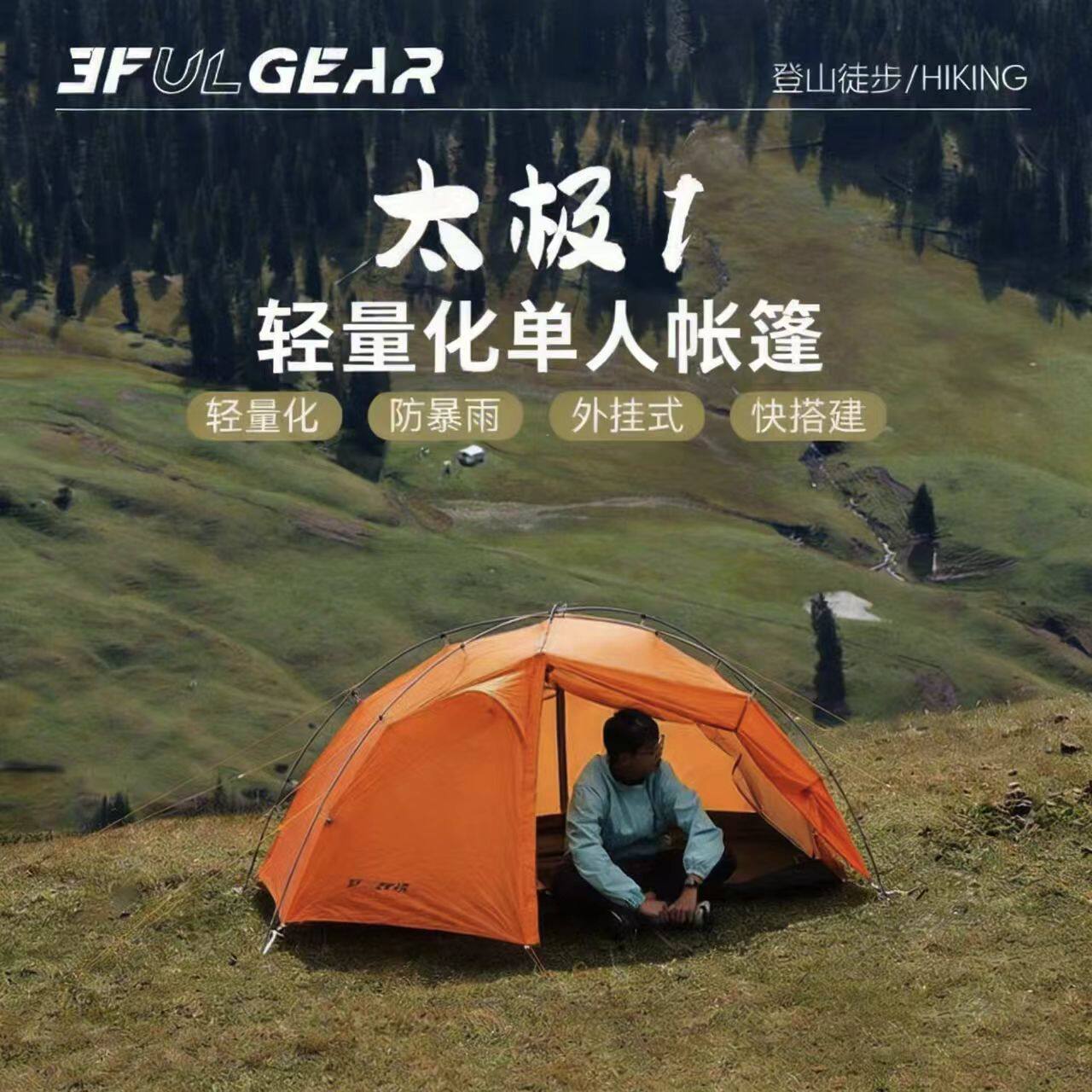 三峰出太极1露营帐篷单人超轻