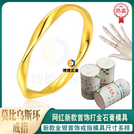 小红书新款莫比乌斯环戒指石膏模具金银首饰加工介指自制打金工具