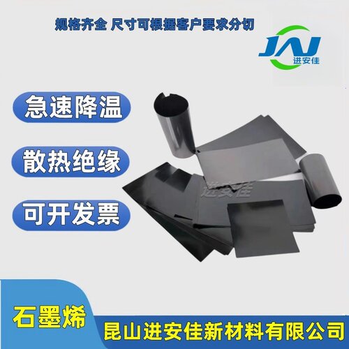 进安佳石墨烯导热降温电子产品