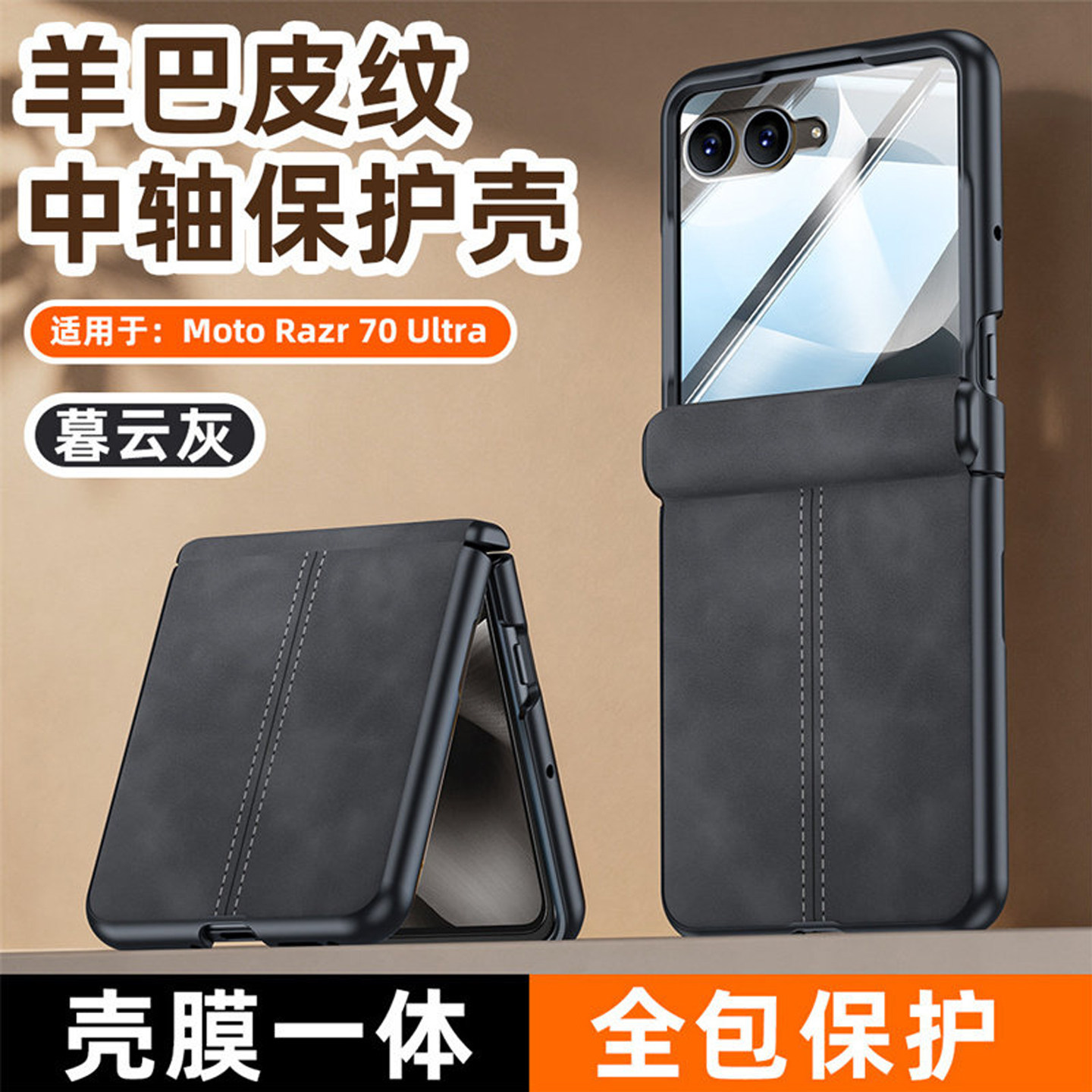 Razr70/pro/ultra折叠屏全包壳