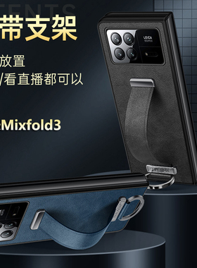 适用小米MixFold3手机壳高级感防摔真皮套MIX Fold2折叠屏新款腕带支架保护壳时尚超薄后盖壳男女超薄款