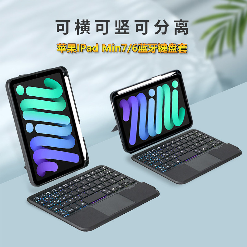 适用苹果iPadmini7平板保护套蓝牙妙控背光键盘套mini7/6保护壳转轴分体式全包防摔皮套横竖屏支架商务高档壳,3C数码配件,平板电脑保护套/壳,淘宝优惠券,粉丝福利购,淘宝优惠卷