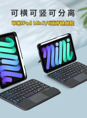 适用苹果iPadmini7平板保护套蓝牙妙控背光键盘套mini7/6保护壳转轴分体式全包防摔皮套横竖屏支架商务高档壳