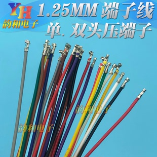 10cm15cm20cm30cm400mm 1.25mm 电子线 单头 1.27mm端子线 双头