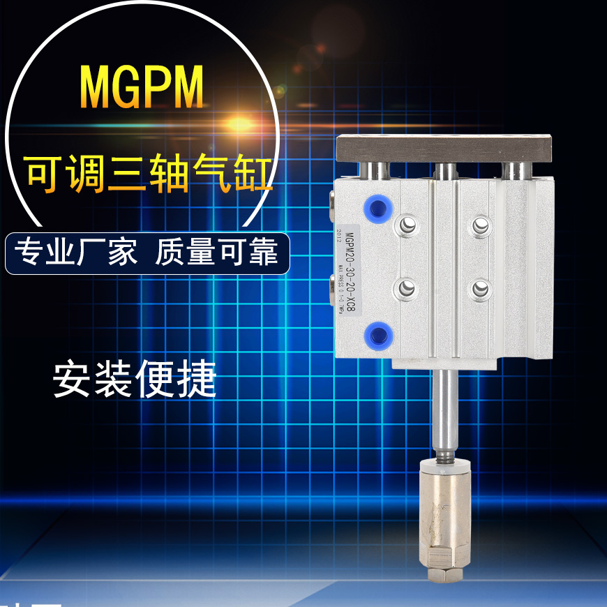 带导杆行程可调三轴气缸三杆MGPM12/16/20*30X40X50-20/30/50-XC8