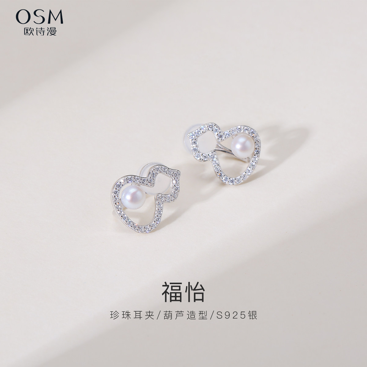 欧诗漫珠宝白色淡水珍珠耳夹葫芦造型耳饰送礼妈妈S925银福怡