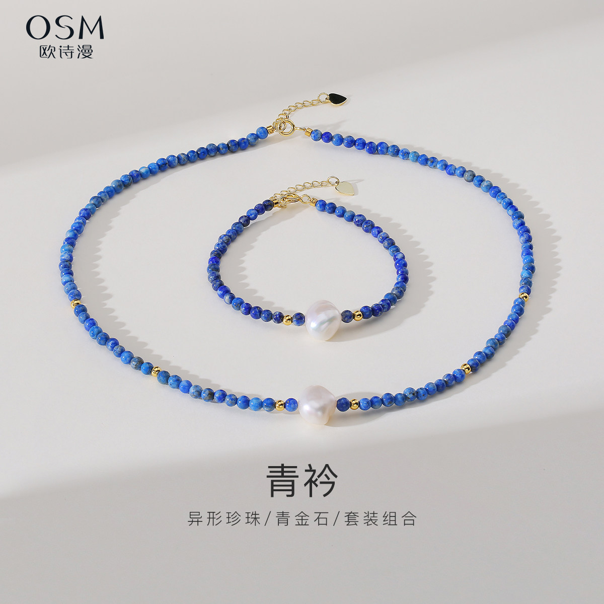 欧诗漫珠宝白色巴洛克异形珍珠手链青金石项链夏季套装S925银青衿