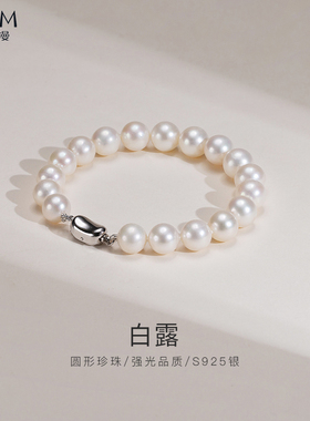 欧诗漫珠宝白色圆形淡水珍珠手链大直径气质手链女礼物S925银白露